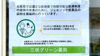 三咲グリーン薬局のジェネリック対応