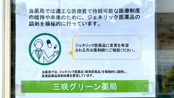 三咲グリーン薬局のジェネリック対応