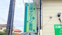 三咲グリーン薬局の看板