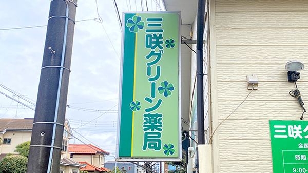 三咲グリーン薬局の看板
