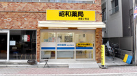 昭和薬局 井荻２号店の外観