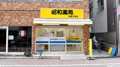 昭和薬局 井荻２号店