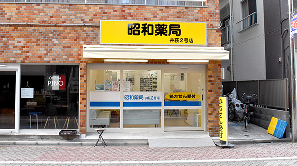 昭和薬局 井荻２号店の外観
