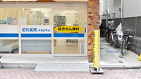 昭和薬局 井荻２号店の入口