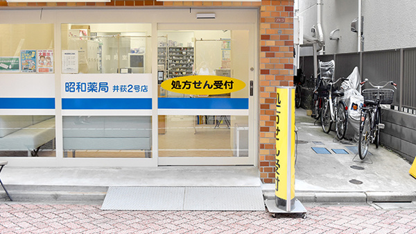 昭和薬局 井荻２号店の入口
