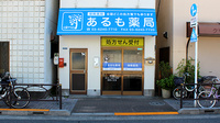 あるも薬局白鳥店の外観