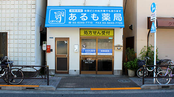 あるも薬局白鳥店の外観