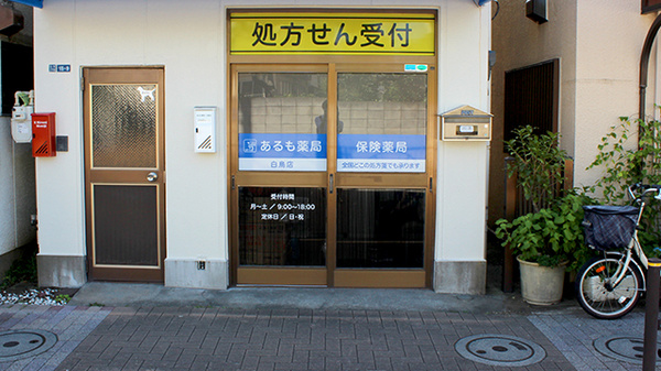 あるも薬局白鳥店の入口