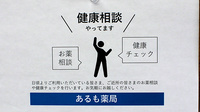 あるも薬局白鳥店の相談対応