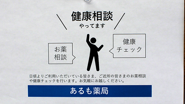 あるも薬局白鳥店の相談対応