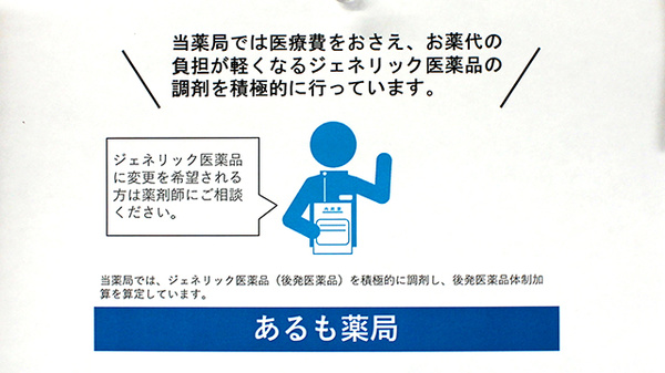 あるも薬局白鳥店のジェネリック対応