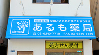 あるも薬局白鳥店の看板