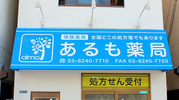 あるも薬局白鳥店の看板