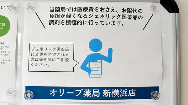 オリーブ薬局新横浜店のジェネリック対応