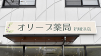 オリーブ薬局新横浜店の看板