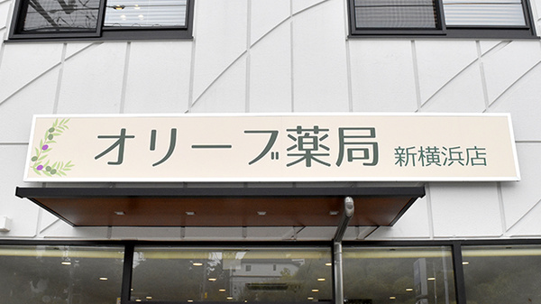オリーブ薬局新横浜店の看板
