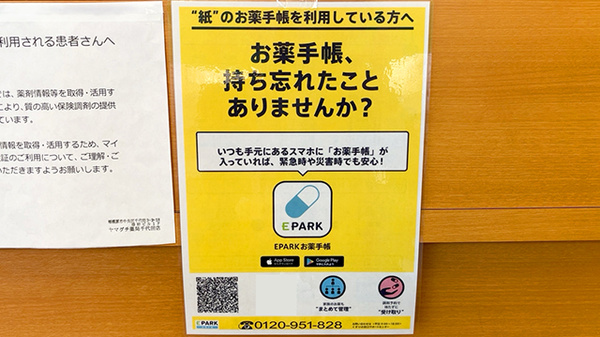 ヤマグチ薬局千代田店の電子お薬手帳対応