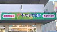 ヤマグチ薬局千代田店の看板