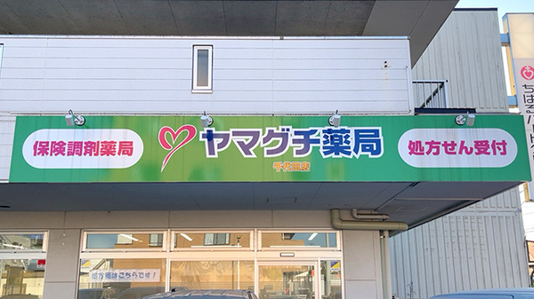 ヤマグチ薬局千代田店の看板