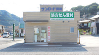サンロード調剤新田店の外観