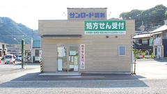 サンロード調剤新田店の外観