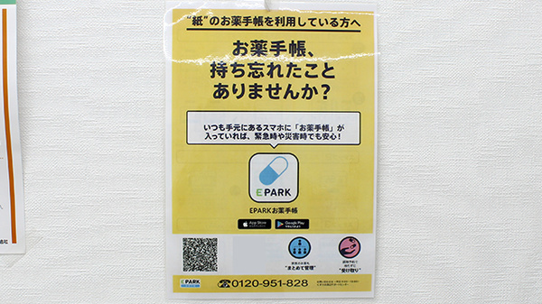 サンロード調剤新田店の電子お薬手帳対応
