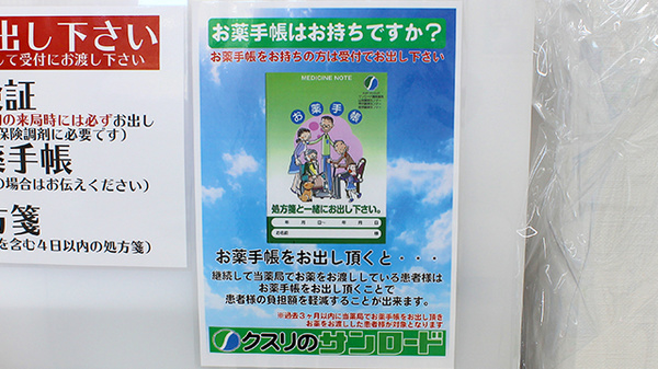 サンロード調剤新田店のお薬手帳
