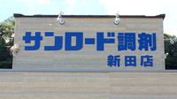 サンロード調剤新田店の看板