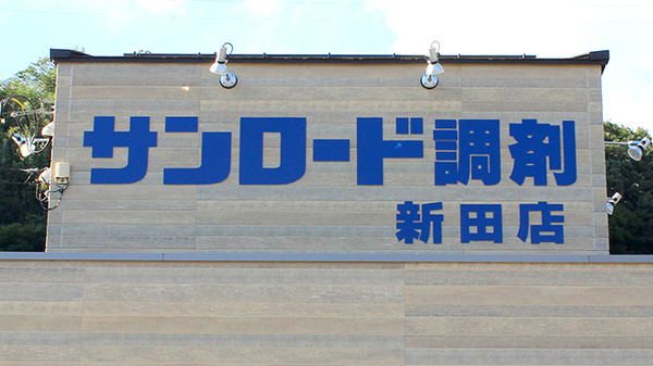 サンロード調剤新田店の看板