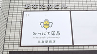みつばち薬局 三島駅前店の看板