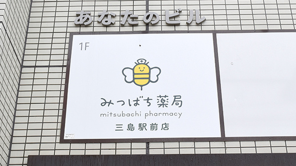 みつばち薬局 三島駅前店の看板