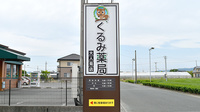 くるみ薬局大人見店の看板