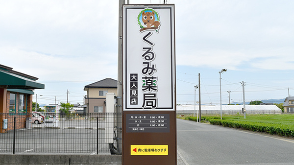 くるみ薬局大人見店の看板