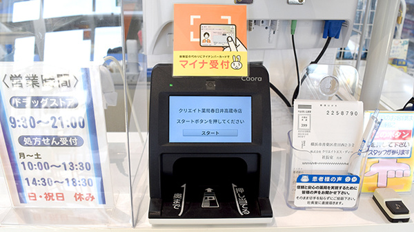 クリエイト薬局春日井高蔵寺店のオンライン資格確認