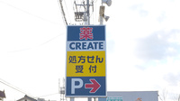 クリエイト薬局春日井高蔵寺店の看板
