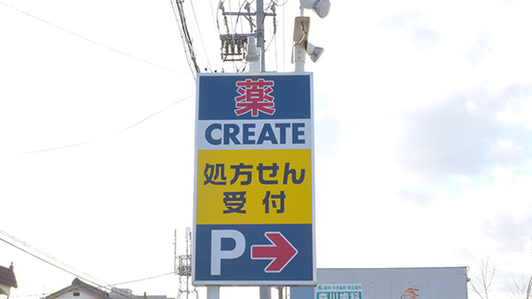 クリエイト薬局春日井高蔵寺店の看板