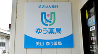 美山ゆう薬局の看板
