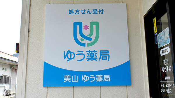 美山ゆう薬局の看板