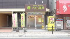りおん薬局の外観