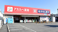 アカカベ薬局　寺方店の外観
