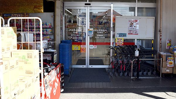 アカカベ薬局　寺方店の入口
