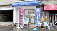 薬師堂薬局の外観