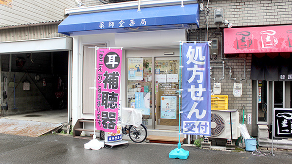 薬師堂薬局の外観