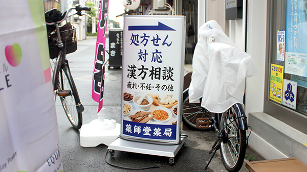 薬師堂薬局の看板