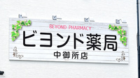 ビヨンド中御所薬局の看板