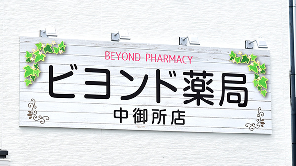 ビヨンド中御所薬局の看板