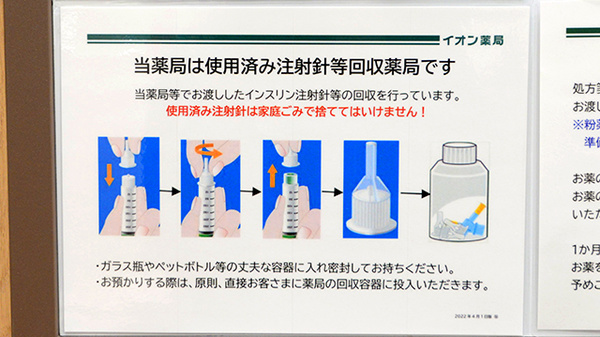 イオン薬局イオンスタイル白山の使用済み注射針回収