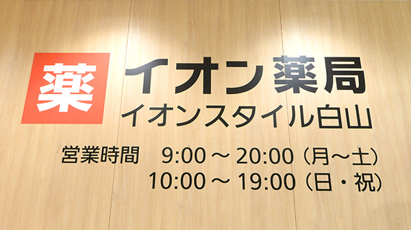 イオン薬局イオンスタイル白山の看板