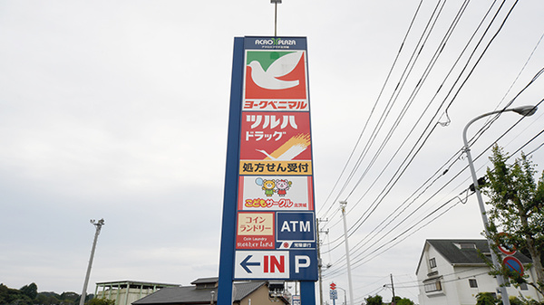 調剤薬局ツルハドラッグ北茨城大津店の看板