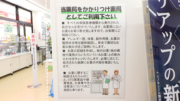 薬局くすりの福太郎　新検見川店のかかりつけ薬局対応